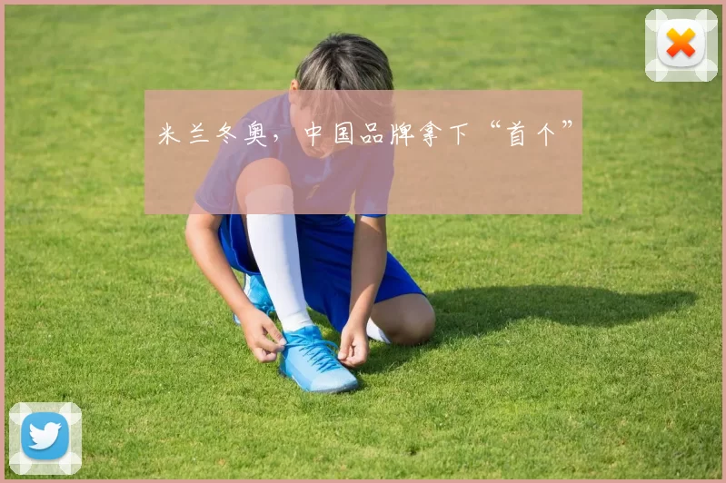 米兰冬奥，中国品牌拿下“首个”