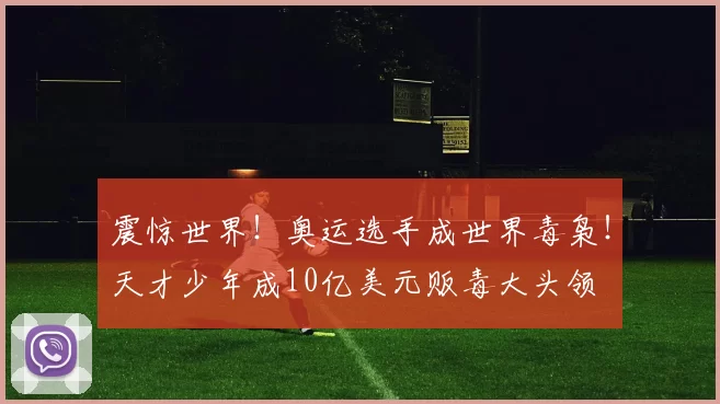 震惊世界！奥运选手成世界毒枭！天才少年成10亿美元贩毒大头领